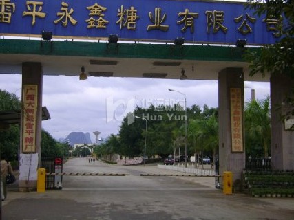 永鑫糖厂