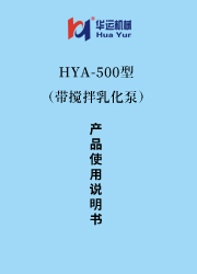 HYA-500（带搅拌乳化泵）涂料成套设备使用说明书 