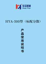 HYA-500型（带分散）涂料设备使用说明书 