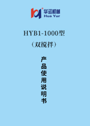 HYB-1000涂料成套设备使用说明书(双搅拌) 