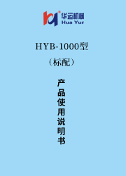 HYB-1000涂料成套设备使用说明书(标配) 