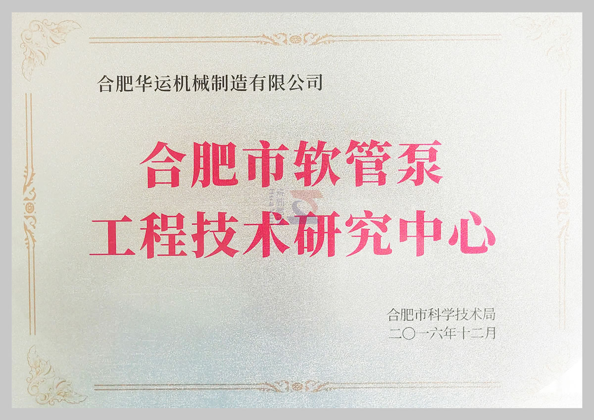 软管泵工程技术研究中心